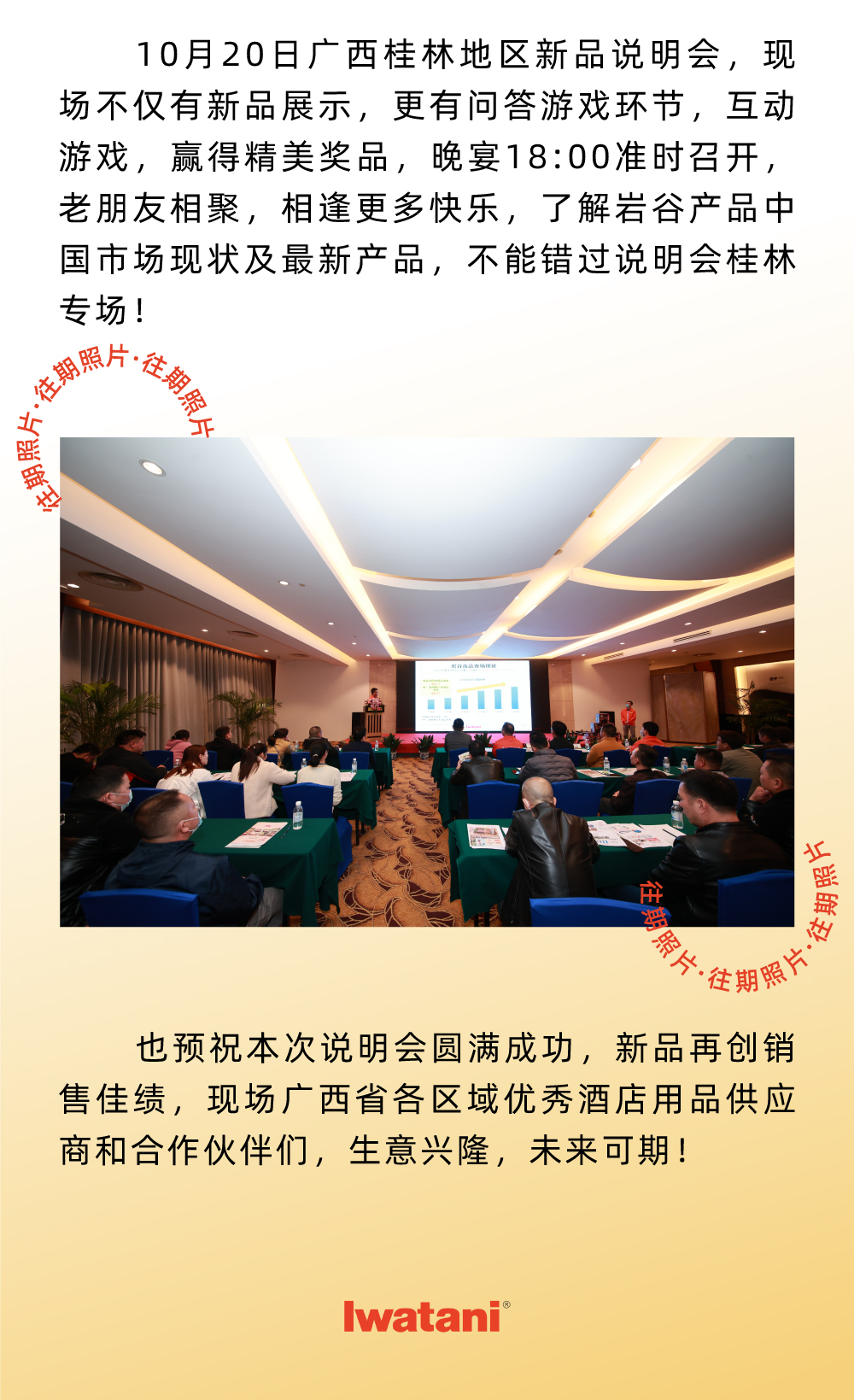 10月20日廣西桂林地區(qū)新品說明會，現(xiàn)場不僅有新品展示，更有問答游戲環(huán)節(jié)，互動游戲，贏得精美獎品，晚宴18:00準(zhǔn)時(shí)召開，老朋友相聚，相逢更多快樂，了解巖谷產(chǎn)品中國市場現(xiàn)狀及最新產(chǎn)品，不能錯(cuò)過說明會桂林專場！